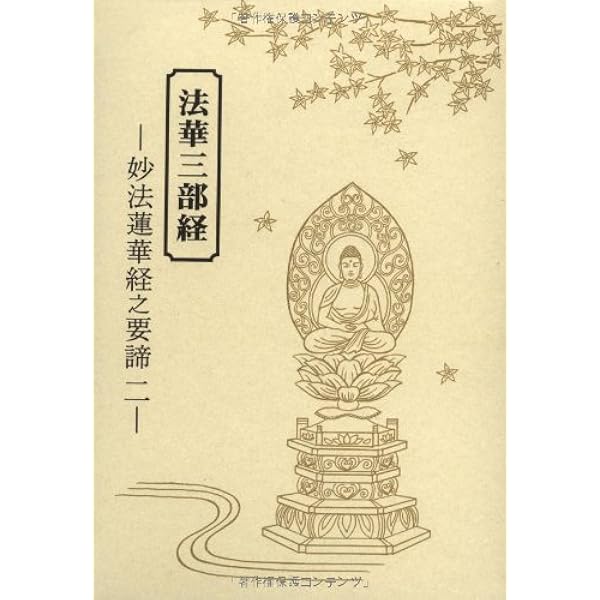 法華三部経 妙法蓮華経之要諦 一 | 釋光成 |本 | 通販 | Amazon